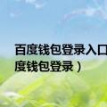 百度钱包登录入口（百度钱包登录）