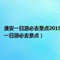 淮安一日游必去景点2019（淮安一日游必去景点）