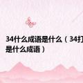 34什么成语是什么（34打一成语是什么成语）