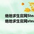 绝地求生官网Steam（绝地求生官网steam）