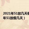 2021年51放几天假（今年51放假几天）