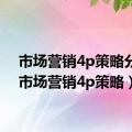 市场营销4p策略分析（市场营销4p策略）