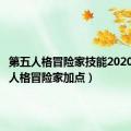 第五人格冒险家技能2020（第五人格冒险家加点）