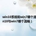 win10系统和win7哪个流畅（win10与win7哪个流畅）