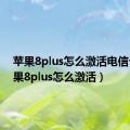 苹果8plus怎么激活电信卡（苹果8plus怎么激活）