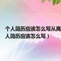 个人简历应该怎么写从高中（个人简历应该怎么写）