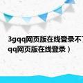 3gqq网页版在线登录不了（3gqq网页版在线登录）