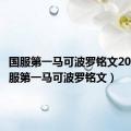 国服第一马可波罗铭文2020（国服第一马可波罗铭文）