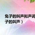 兔子的叫声拟声词（兔子的叫声）