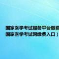 国家医学考试服务平台缴费入口（国家医学考试网缴费入口）