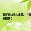 菠萝蜜吃法大全图片（菠萝蜜吃法图解）