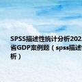 SPSS描述性统计分析2022年广东省GDP案例题（spss描述性统计分析）