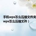 手机wps怎么压缩文件夹（手机wps怎么压缩文件）