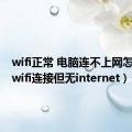 wifi正常 电脑连不上网怎么办（wifi连接但无internet）