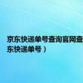 京东快递单号查询官网查询（京东快递单号）