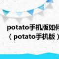 potato手机版如何注册（potato手机版）