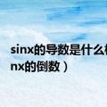 sinx的导数是什么梗（sinx的倒数）