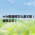 ncbi数据库怎么查文献（ncbi数据库主页）