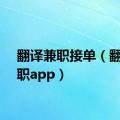 翻译兼职接单（翻译兼职app）