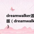 dreamwalker游戏最新版（dreamwalker游戏）