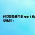 付费看最新电影app（免费看付费电影）