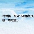 计算机二级WPS题型分布（计算机二级题型）