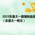 2023东皇太一最强吸血装一打五（东皇太一铭文）