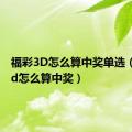 福彩3D怎么算中奖单选（福彩3d怎么算中奖）