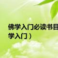 佛学入门必读书目（佛学入门）