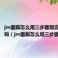 jm面膜怎么用三步骤用完要洗脸吗（jm面膜怎么用三步骤）