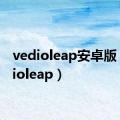 vedioleap安卓版（vedioleap）