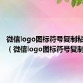 微信logo图标符号复制粘贴不了（微信logo图标符号复制）