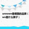 unnown是哪国的品牌（unknown是什么牌子）