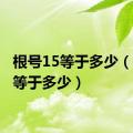 根号15等于多少（根号1等于多少）