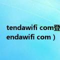 tendawifi com登录（tendawifi com）