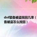 dnf装备被盗找回几率（dnf装备被盗怎么找回）