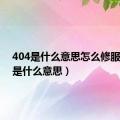 404是什么意思怎么修服（404是什么意思）