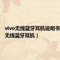 vivo无线蓝牙耳机说明书（vivo无线蓝牙耳机）