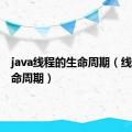 java线程的生命周期（线程的生命周期）