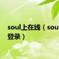 soul上在线（soul在线登录）