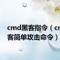 cmd黑客指令（cmd黑客简单攻击命令）