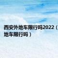 西安外地车限行吗2022（西安外地车限行吗）