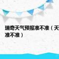 瑞奇天气预报准不准（天气预报准不准）