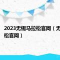 2023无锡马拉松官网（无锡马拉松官网）