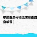 申通查单号物流信息查询（申通查单号）