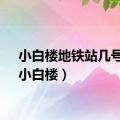 小白楼地铁站几号线（小白楼）