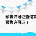 预售许可证查询官网（预售许可证）