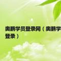 奥鹏学员登录网（奥鹏学习平台登录）