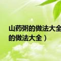 山药粥的做法大全（粥的做法大全）