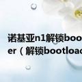 诺基亚n1解锁bootloader（解锁bootloader）